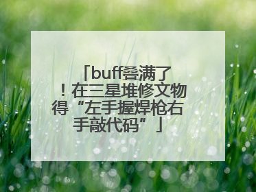 buff叠满了！在三星堆修文物得“左手握焊枪右手敲代码”